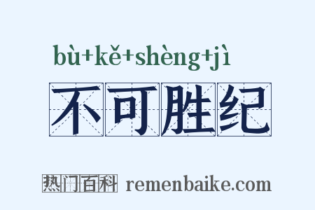 不可胜纪是什么意思的图片